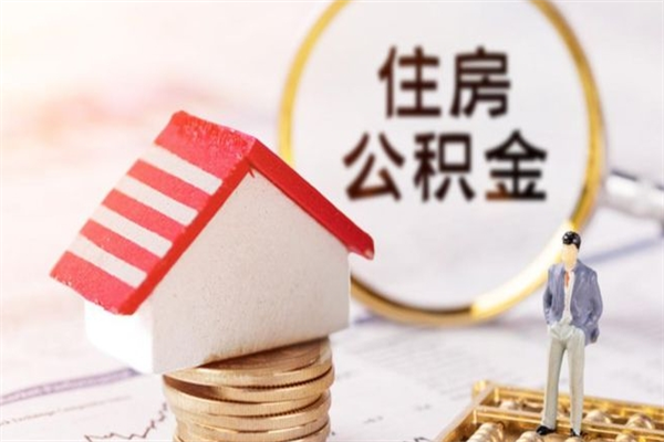 山西封存后公积金怎么取钱（封存后的住房公积金如何提取）