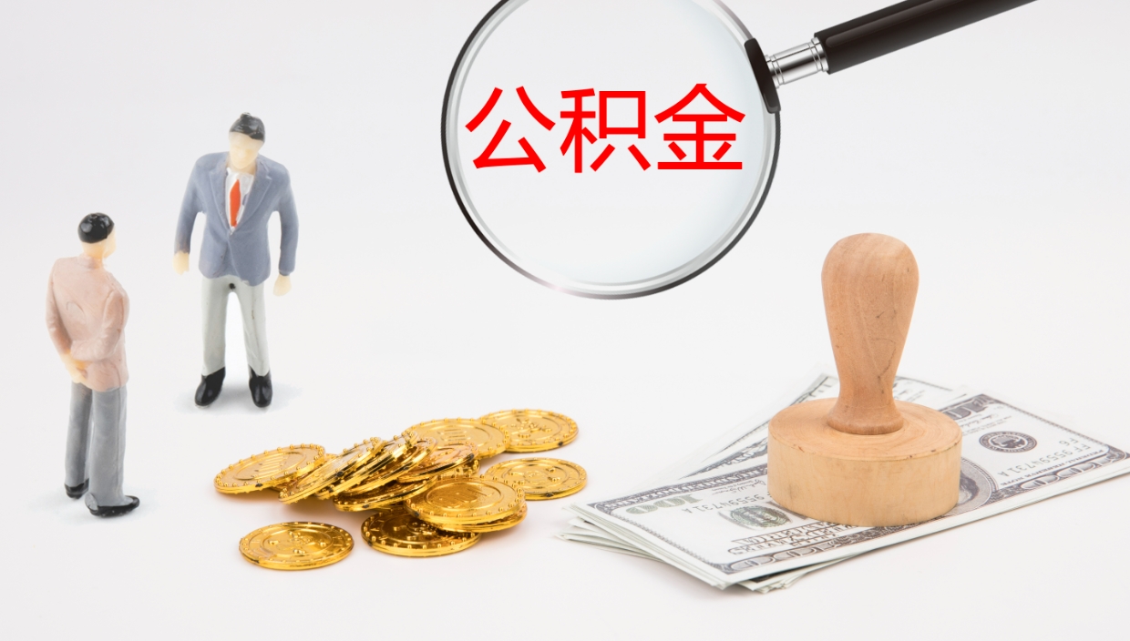 山西封存公积金提出条件（封存公积金提取流程2021）