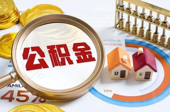 山西封存的住房公积金可以取吗（封存的住房公积金能取吗）