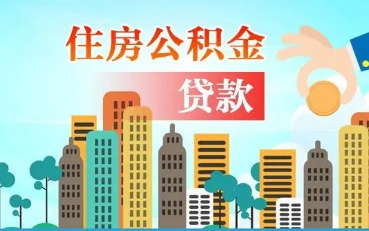 山西离职后公积金帮取（离职了取住房公积金）