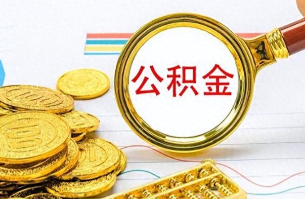 山西离职了可以取公积金吗（离职了能取走公积金吗）